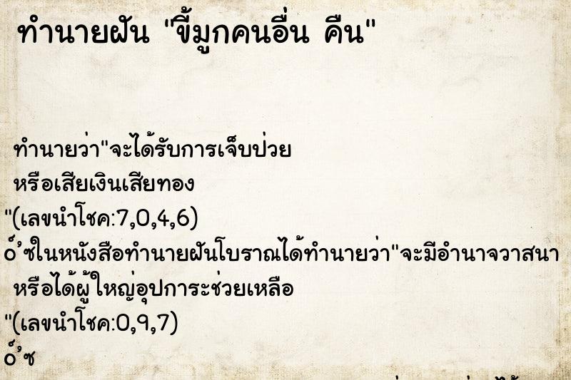 ทำนายฝัน ขี้มูกคนอื่น คืน ทำนายฝัน ขี้มูกคนอื่น คืน